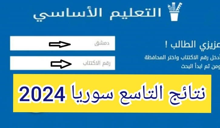 اللينك الرسمي وزارة التربية .. رابط نتائج التاسع 2024 سوريا كيفية الاستعلام حسب الاسم ورقم الاكتتاب