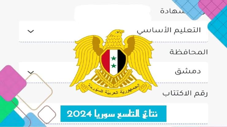 رابط مباشر وسريع لاستخراج نتائج التاسع 2024 سوريا حسب الاسم ورقم الاكتتاب عبر moed.gov.sy