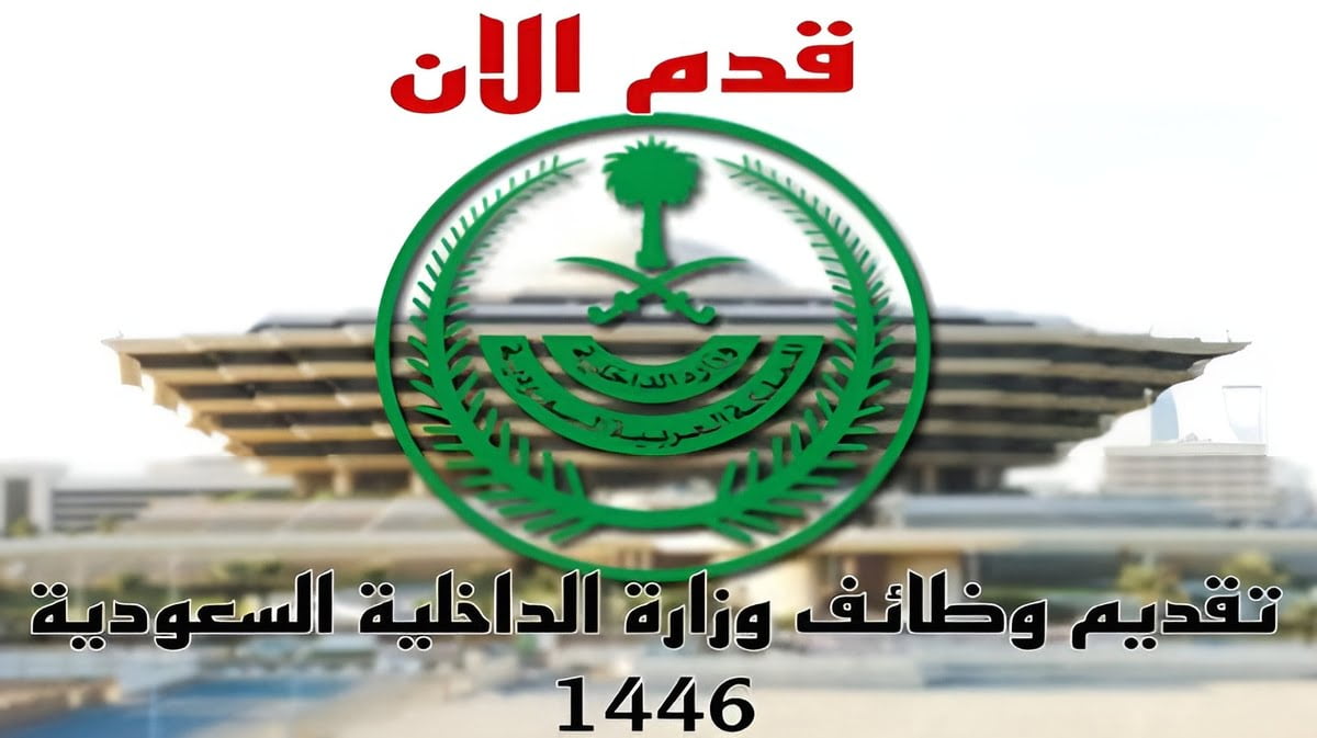 “هام جدا”.. موعد التقديم في وظائف وزارة الداخلية 1446 بالسعودية وشروط القبول فيها