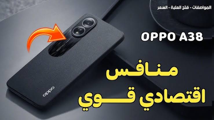 بتصميم شيك وأنيق.. مواصفات ممتازة لهاتف oppo A38 4G وسعره فى مصر والسعودية