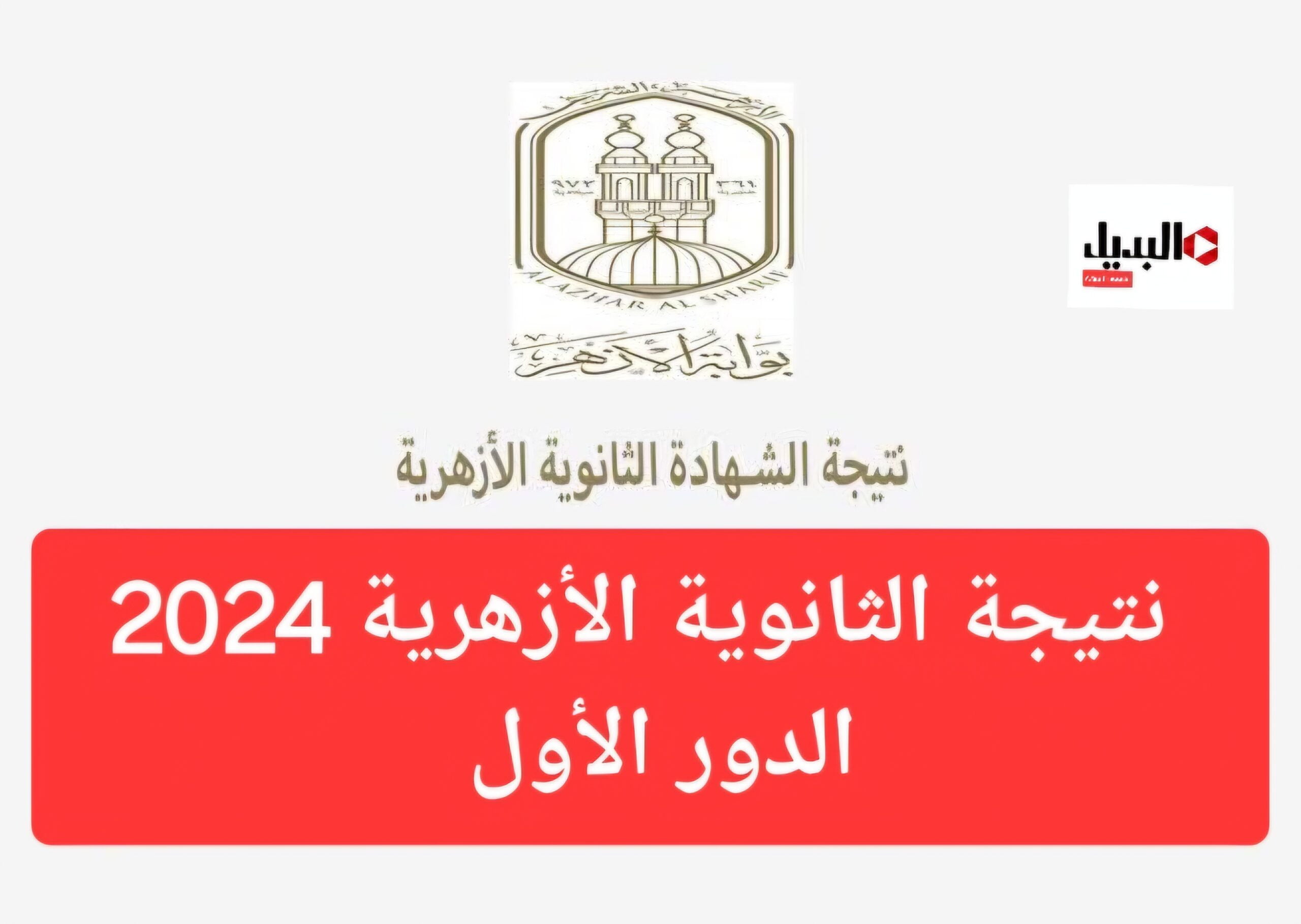 ترقبوا.. ظهور نتيجة الثانوية الأزهرية 2024 الدور الأول وكيفية توزيع الدرجات للشعبتين العلمي والأدبي