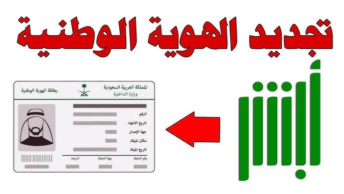 طريقة تفعيل بطاقة الهوية الوطنية وخطوات التجديد عبر نظام أبشر الإلكتروني