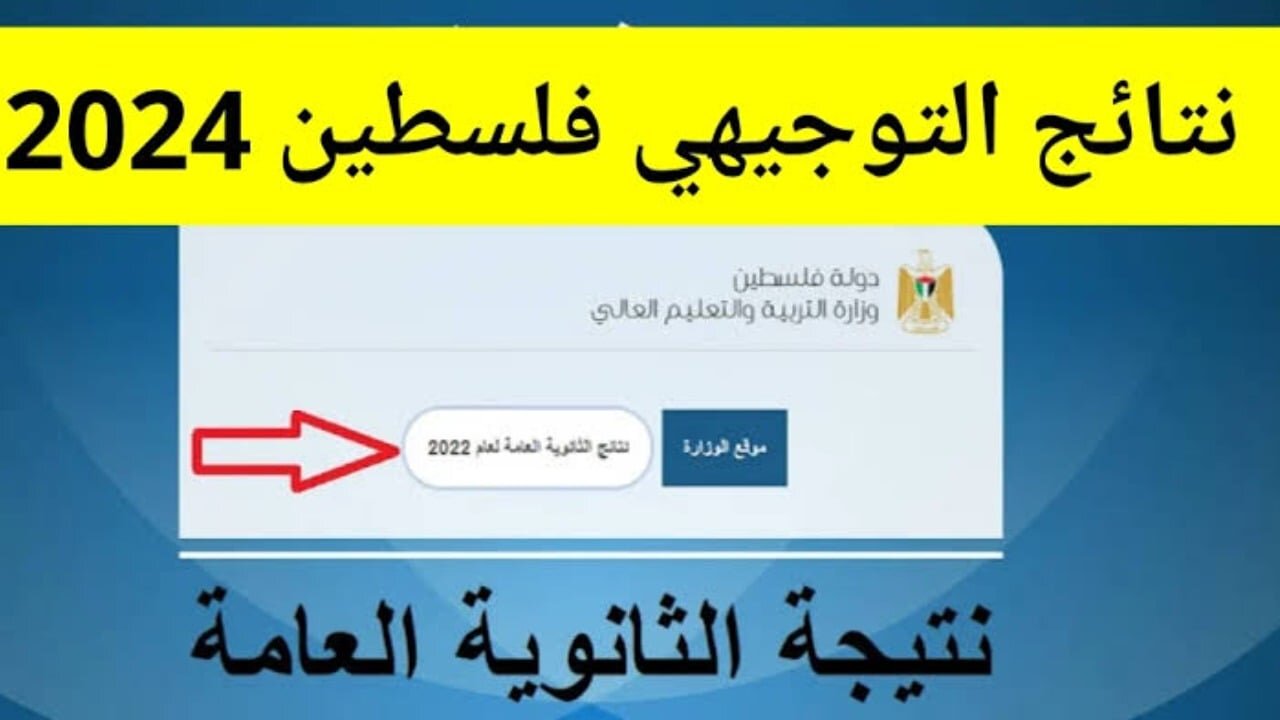 بــرابـــط مبـاشـــر.. استعلام نتائج التوجيهي 2024 فلسطين برقم الجلوس وزارة التربية والتعليم moe.pna.ps