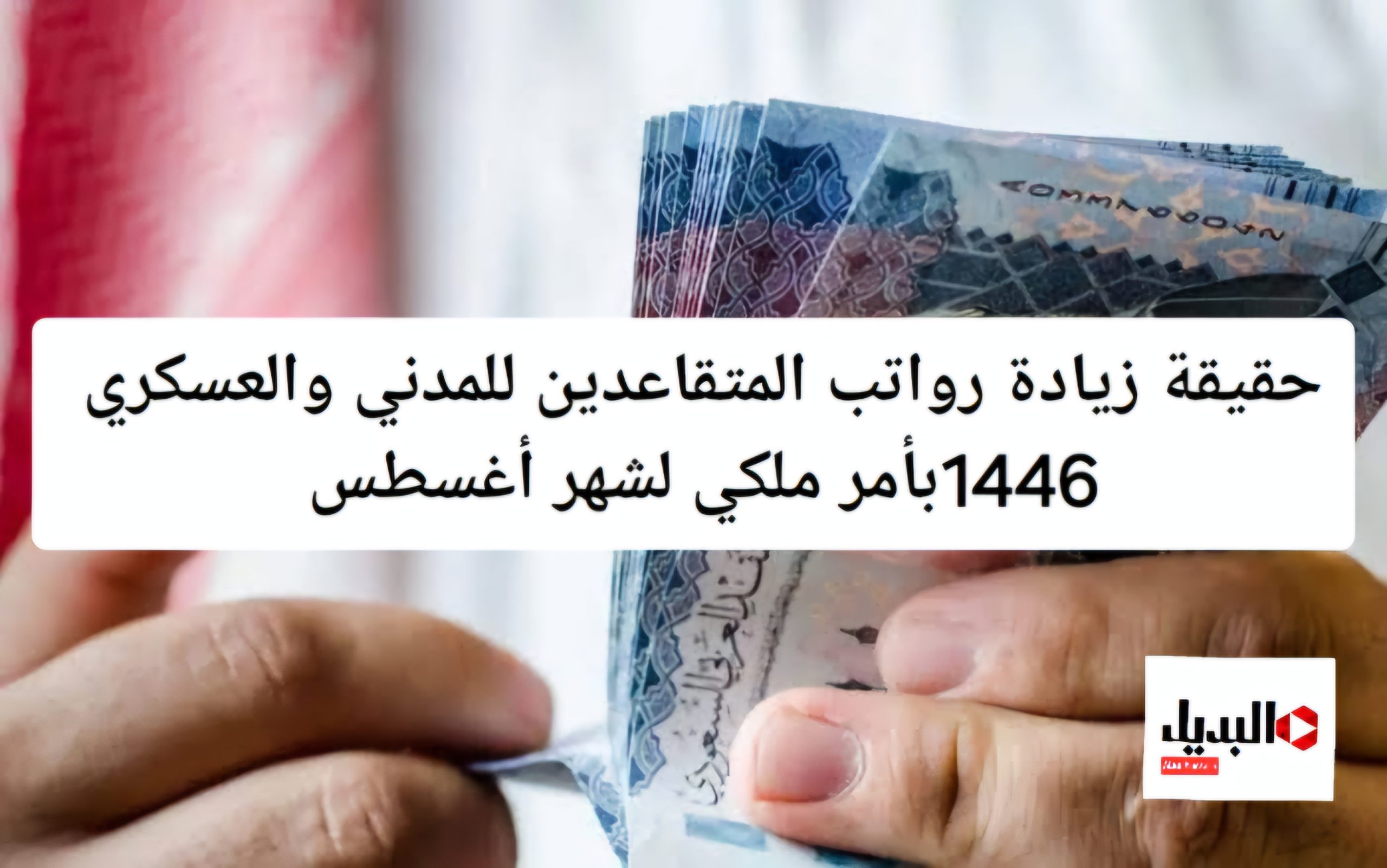 خبر هام.. ‎حقيقة زيادة رواتب المتقاعدين للمدني والعسكري بأمر ملكي لشهر أغسطس 1446