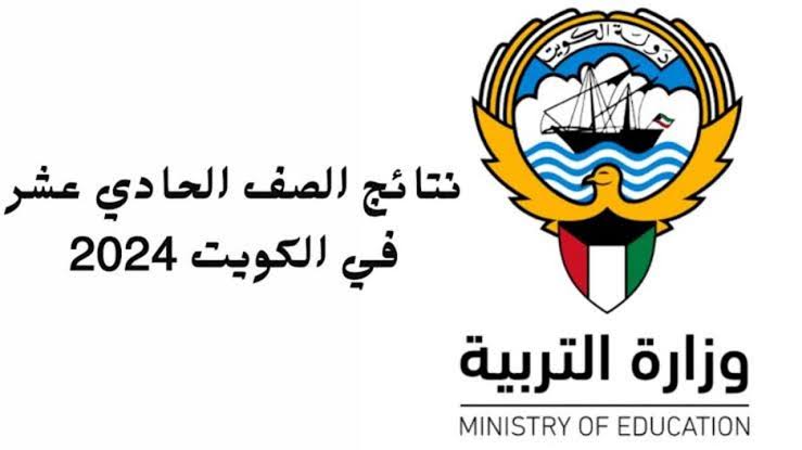 moe.edu.kw رابط الاستعلام عن نتائج الحادي عشر في الكويت 2024 وزارة التربية الكويتية