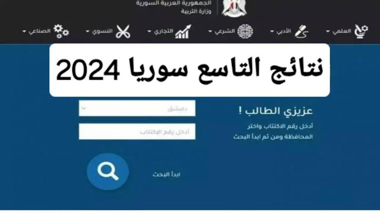 شوف نتيجتك برقم الاكتتاب.. رابط نتائج التاسع سوريا 2024 بحسب الاسم