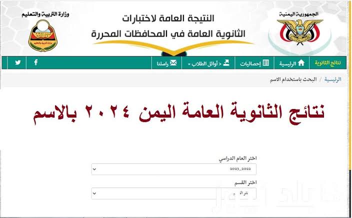 استخرج نتيجتك.. رابط الاستعلام عن نتائج الثانوية العامة اليمن 2024 وزارة التربية moe-ye.net