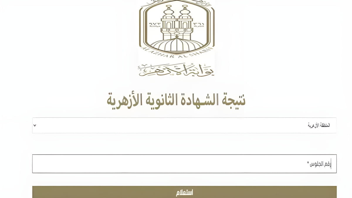 ظهرت هنا بالأسم.. نتيجة الثانوية الازهرية 2024 بالاسم وخطوات الاستعلام عنها عبر موقع بوابة الأزهر الإلكترونية azhar.eg