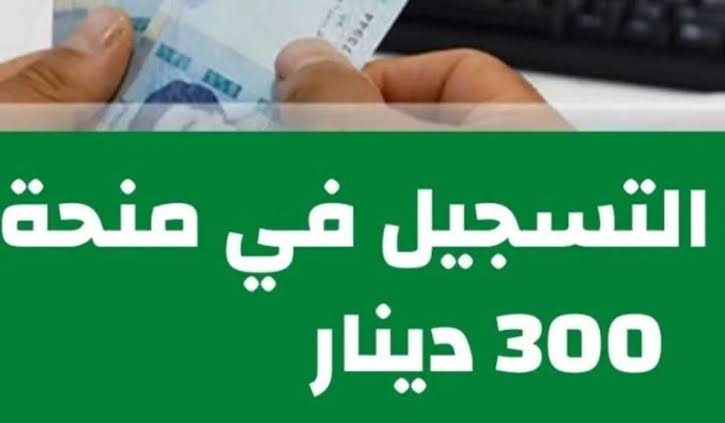 رابط التسجيل في منحة 300 دينار تونس عبر وزارة الشؤون الاجتماعية