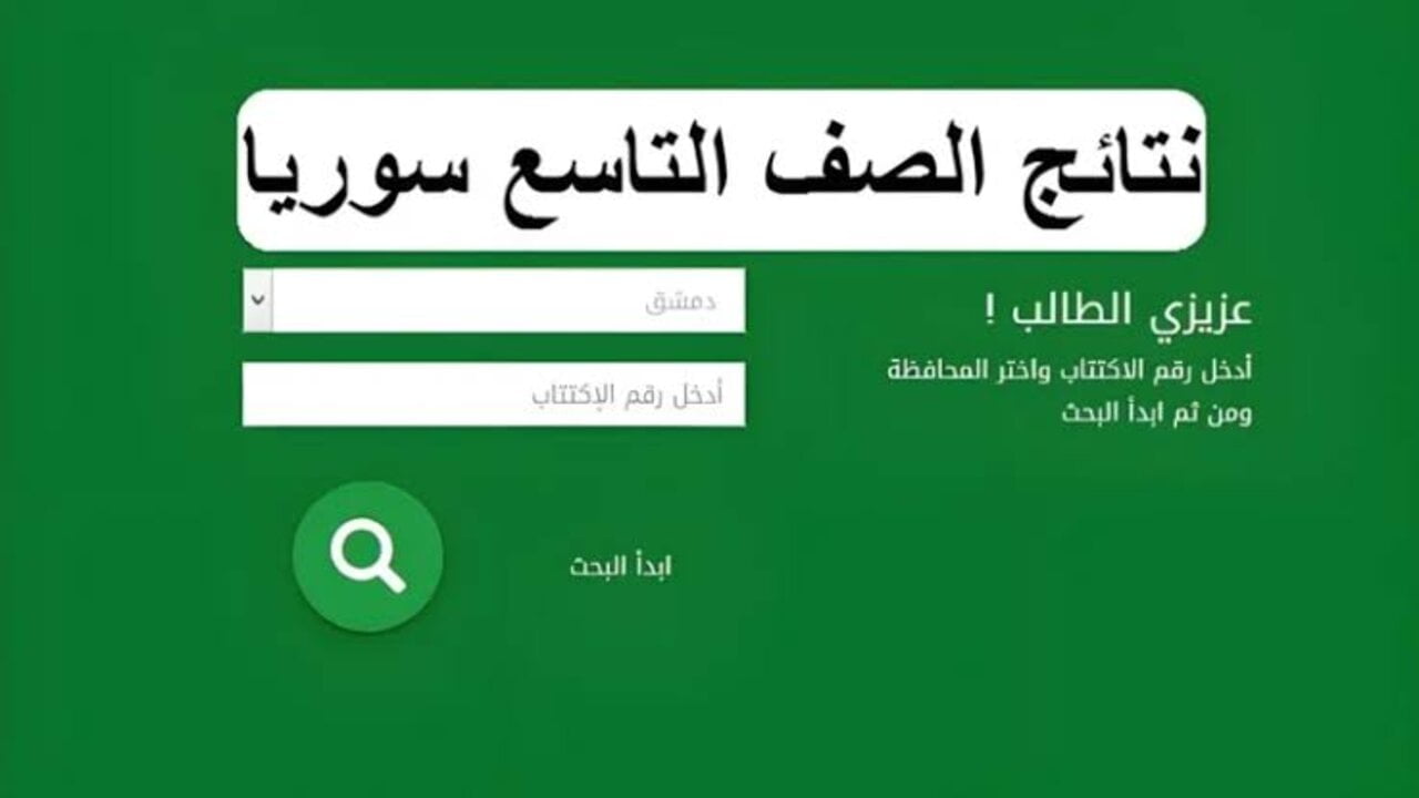 “صــدرت الآن رسميا“ نتائج التاسع سوريا 2024 “هُنــــا“ بالرقم الاكتتابي وزارة التربية moed.gov.sy /بوش