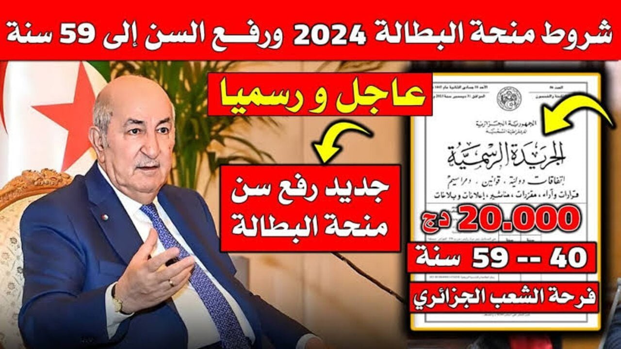 “15.000 دينار جزائري anem.dz“ كيفية التسجيل في منحة البطالة 2024 بالجزائر والشروط عبر الوكالة الوطنية للتشغيل