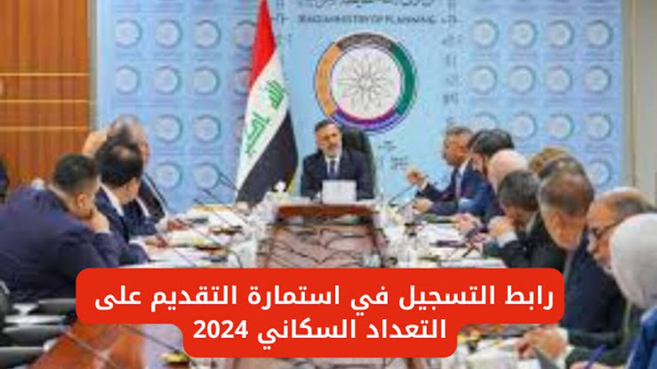 سجل فورا.. رابط استمارة التقديم للتعداد السكاني 2024 بالعراق وزارة العمل molsa.gov.iq