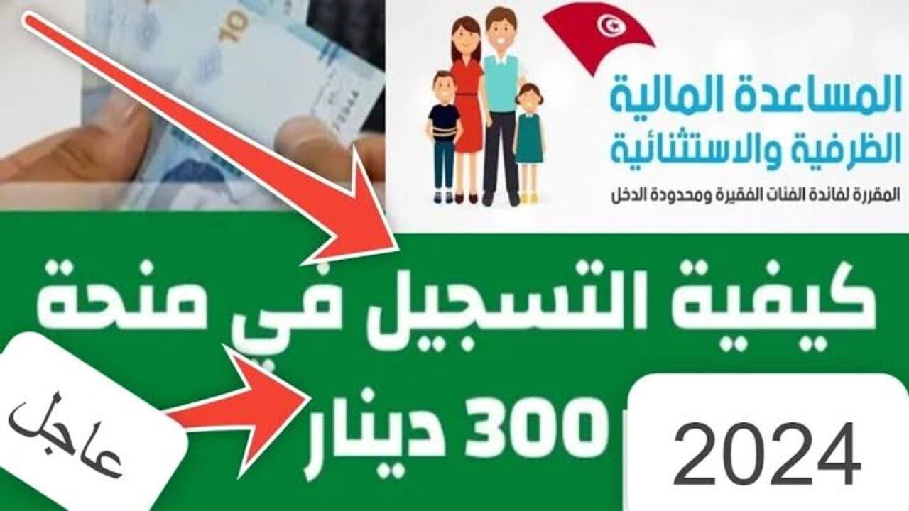 “وزارة الشؤون الاجتماعية social.gov.tn“ كيفية التسجيل في منحة 300 دينار تونس 2024 وأهم الشروط