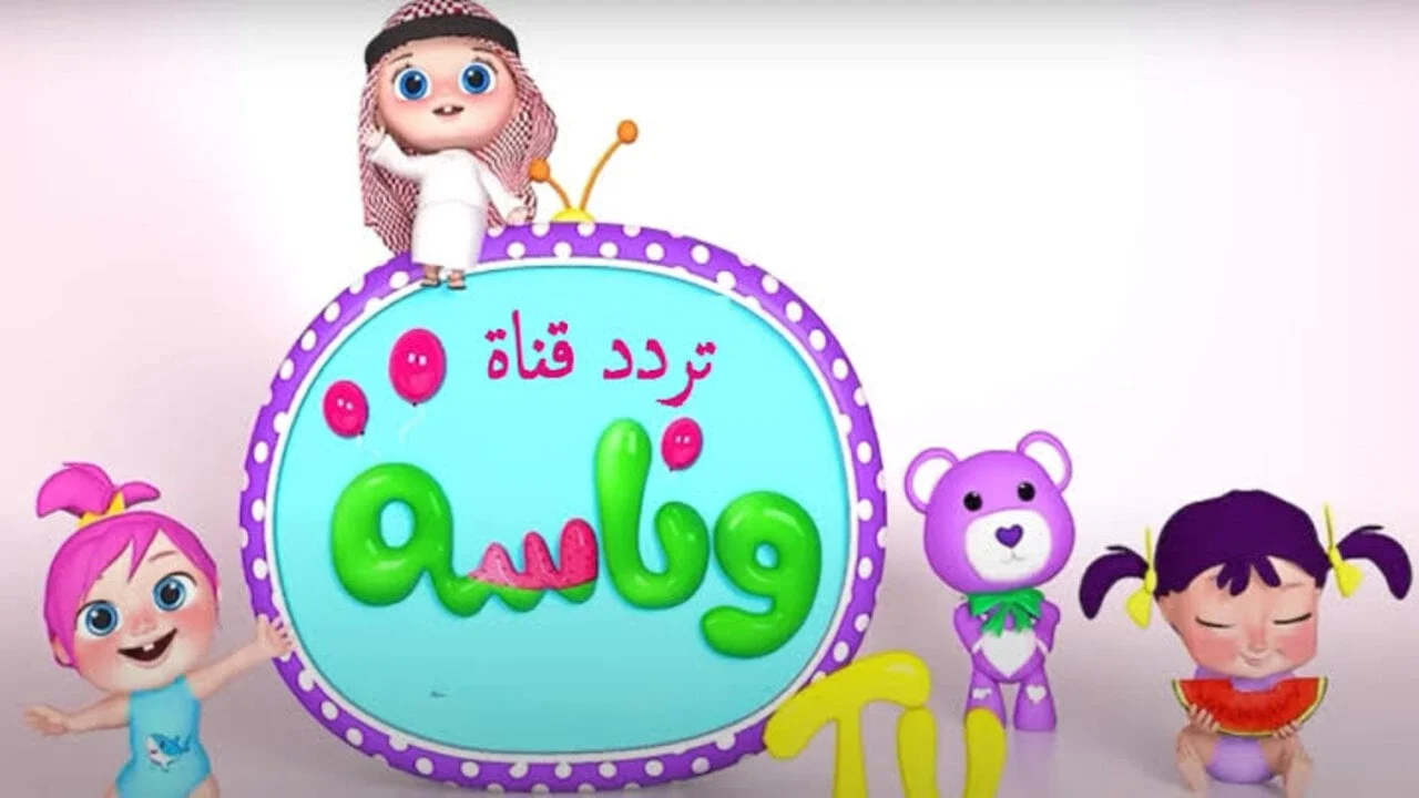 “غني يا لولو” احدث تردد قناة وناسه 2024 Wanasah TV للاطفال