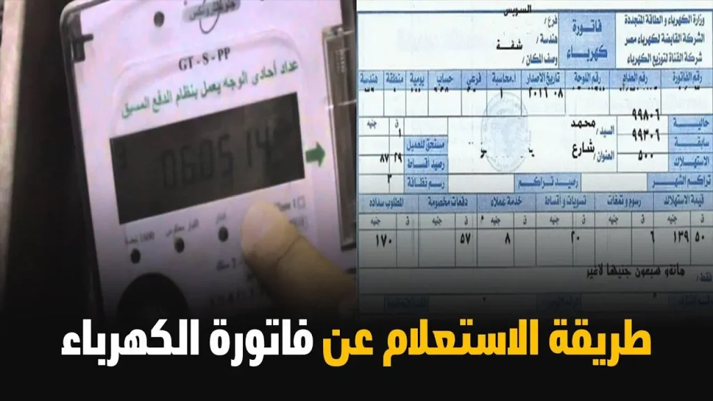 الاستعلام عن فاتورة الكهرباء لشهر يوليو