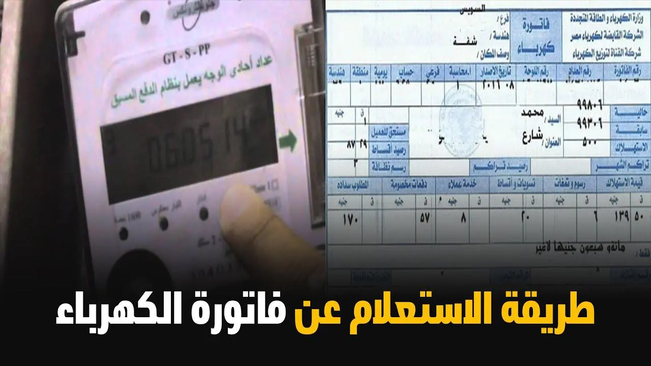 “ادفع حالًا قبل الغرامة” .. الاستعلام عن فاتورة الكهرباء لشهر يوليو 2024 أون لاين بالخطوات عبر الموقع الرسمي للشركة