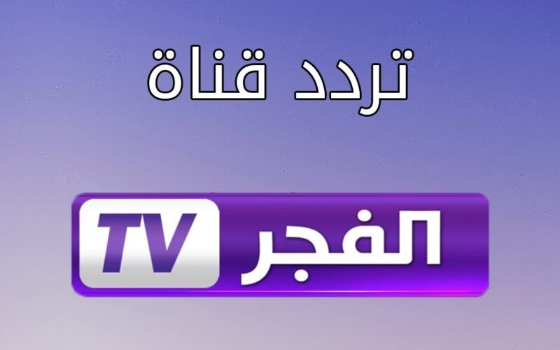 بجودة HD..استقبل الآن تردد قناة الفجر الجزائرية الجديد 2024