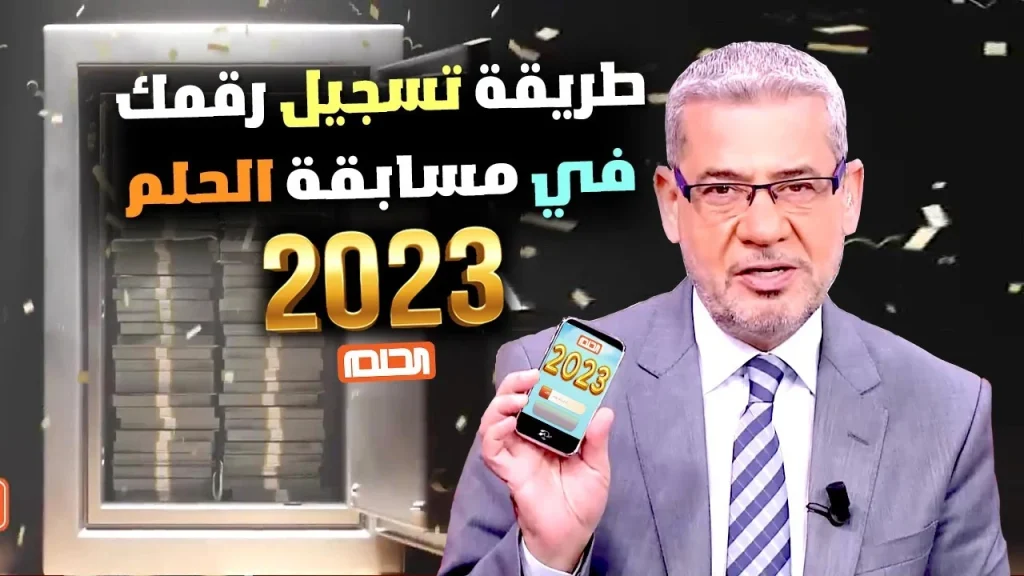 "جرب حظك واشترك الآن" كيفية الاشتراك في مسابقة الحلم 2024 مع مصطفى الأغا على MCB