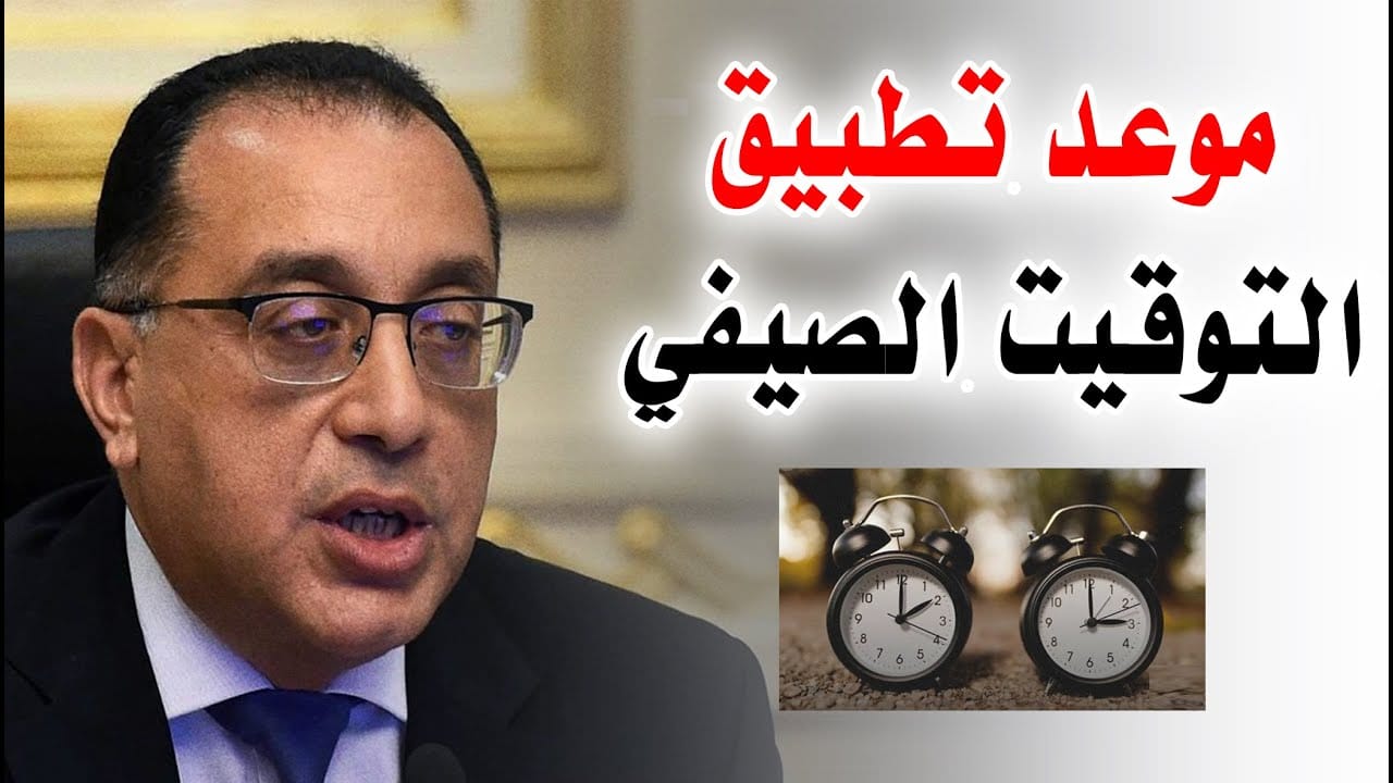 “اعرف” .. موعد انتهاء التوقيت الصيفي في مصر تبعًا لتصريح مجلس الوزراء المصري 2024