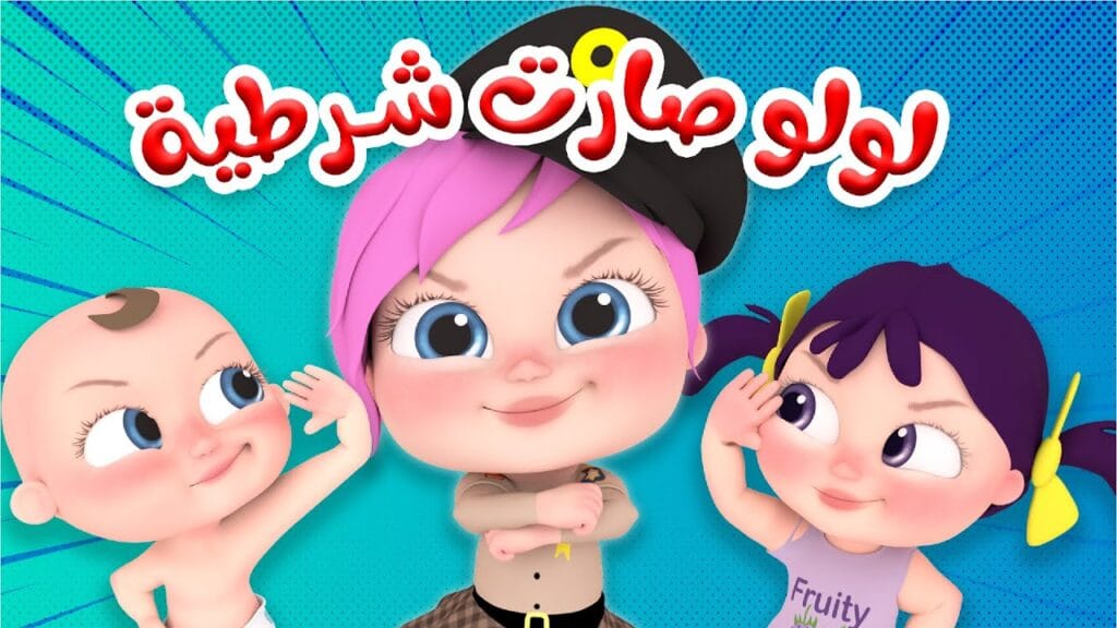 لولو صارت شرطية.. تردد قناة وناسة الفضائية Wanasah TV ومتابعة أحدث أغاني لولو