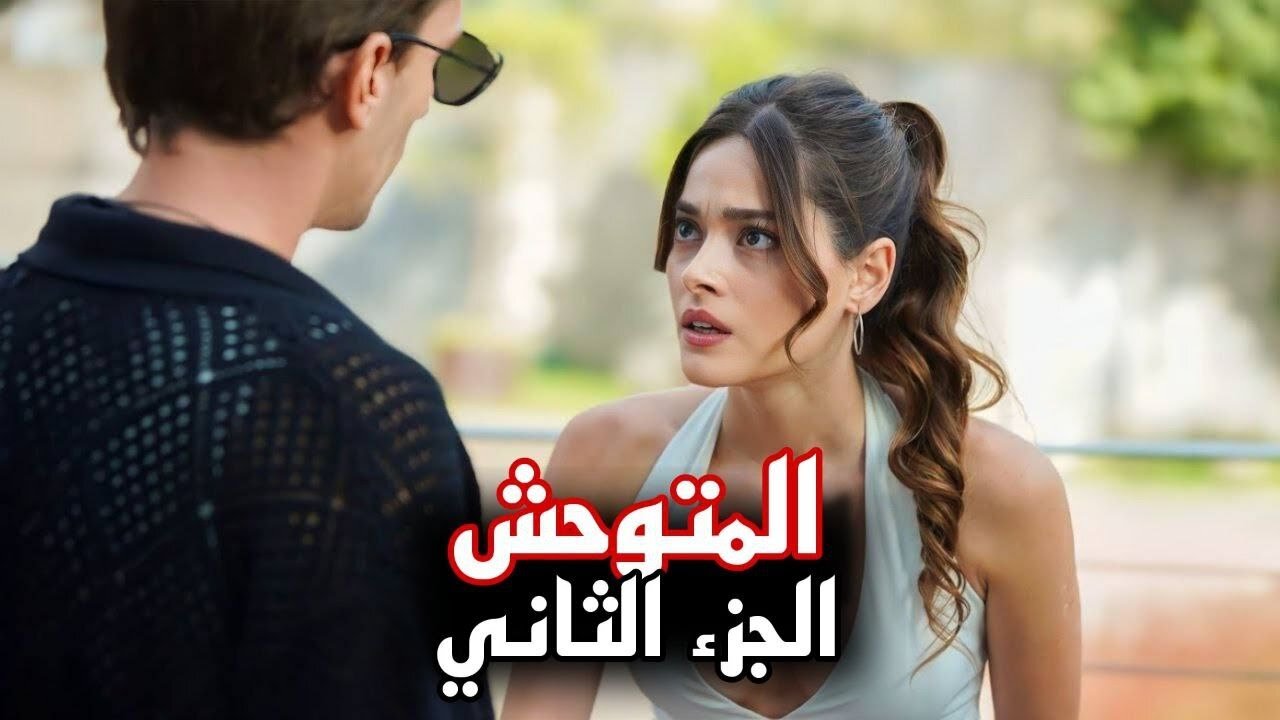 “Yabani season 2“ موعد عرض مسلسل المتوحش الموسم الثاني وحقيقة القنوات الناقلة له