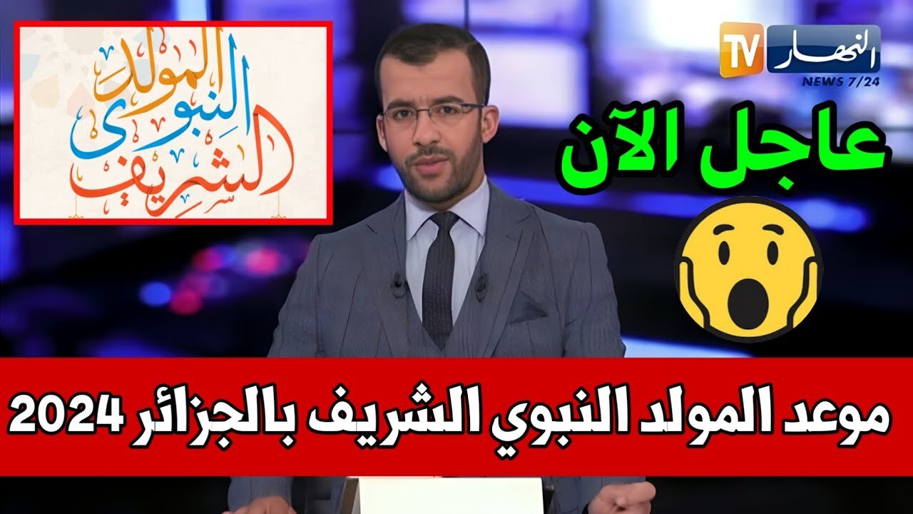 متى موعد المولد النبوي الشريف 2024 في الجزائر وأسعار العمرة به