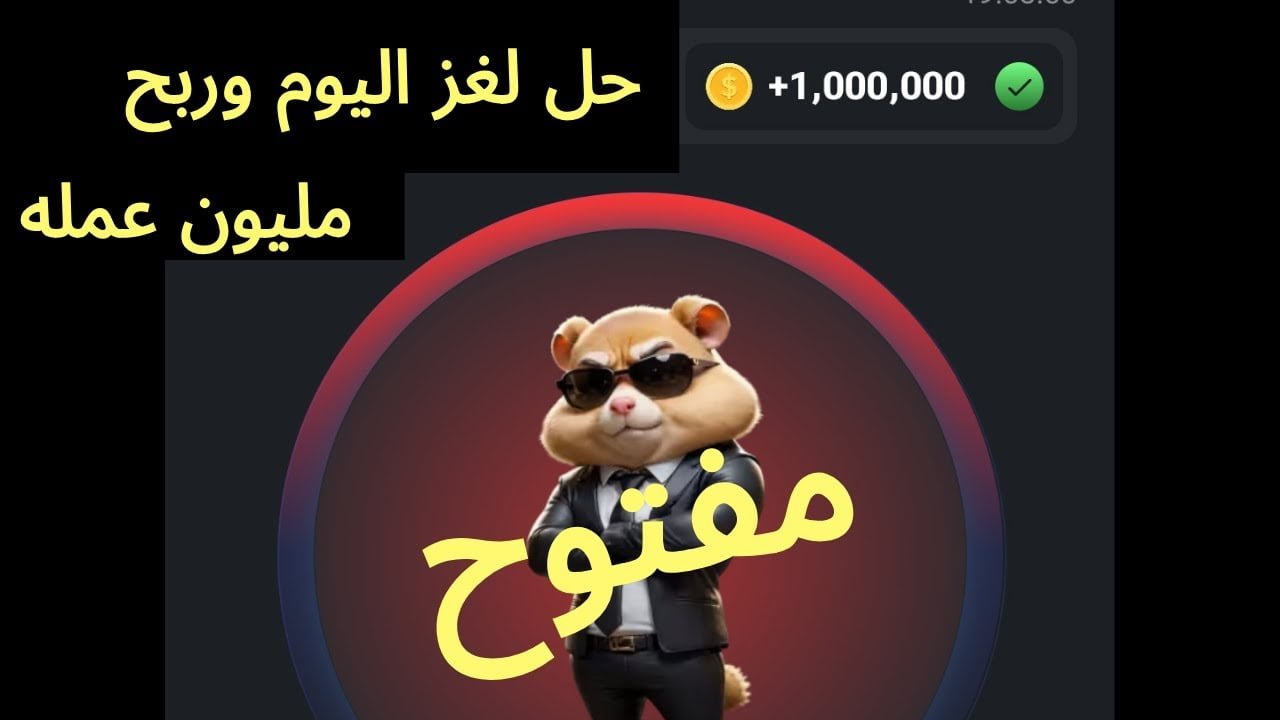 هتكسب فلوس بضغطة زر تنزيل بوت هامستر كومبات الاصلي Hamster Kombat الربح من التليجرام تفعيل محفظة TON