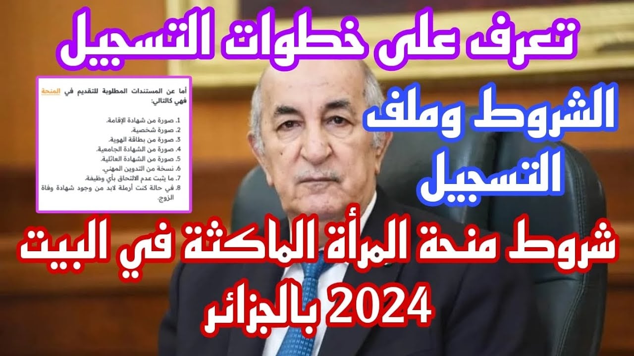 من هنا.. رابط التسجيل في منحة المراه الماكثة في المنزل بالجزائر 2024.. سجل واحصل على المنحة