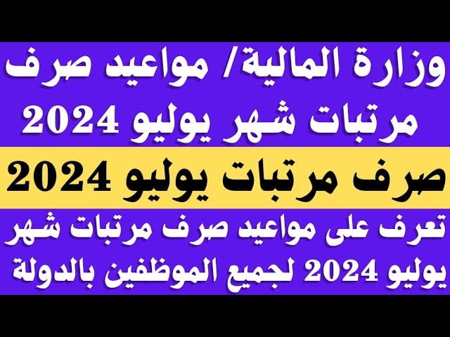 جدول صرف مرتبات شهر يوليو 2024 حقيقة تبكير موعد صرفها