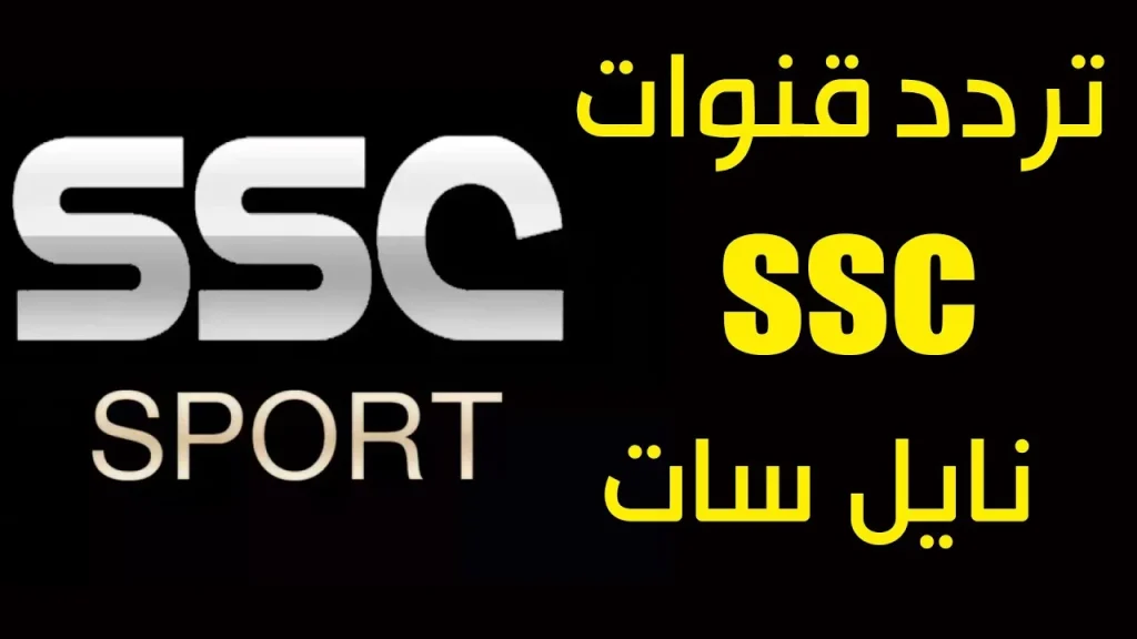 تردد قناة SSC الرياضية السعودية