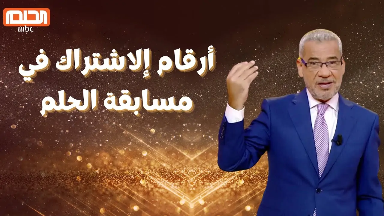 حلمك مش بعيد.. أرقام اشتراك مسابقة الحلم 2024 Dream للإعلامي مصطفى الأغا وادخل السحب علي الجائزة الكبرى 1,000,000$ دولار