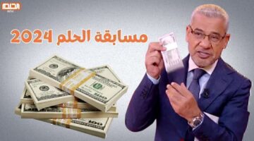 أرقام الاشتراك في مسابقة الحلم لشهر