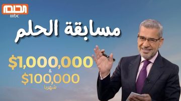 أرقام وطريقة الاشتراك في مسابقة الحلم 2024