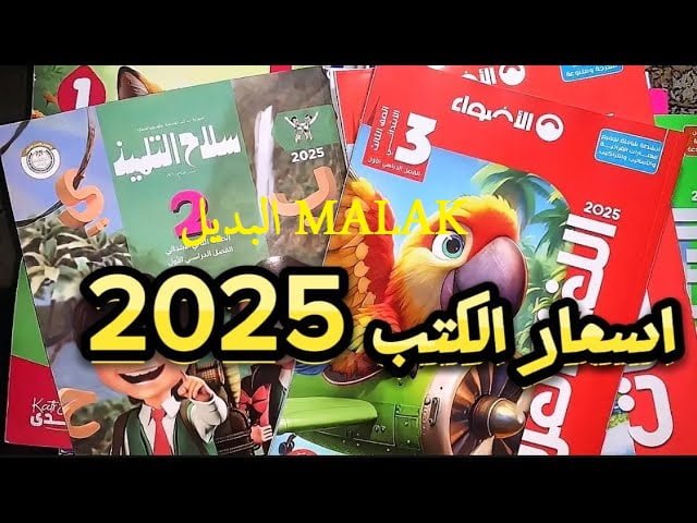 مختلف المراحل.. أسعار الكتب الخارجية 2025 سلاح التلميذ والأضواء