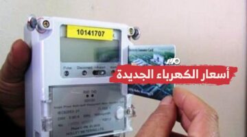 أسعار شرائح الكهرباء الجديد