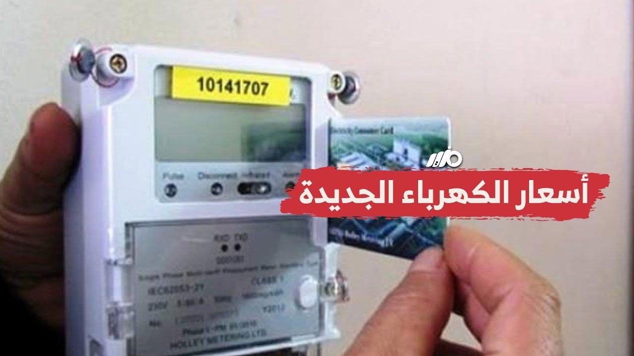 هي إيه أسعار شرائح الكهرباء الجديد للمنازل المعمول بيها؟+طريقة الحفاظ على العداد في الشريحة الأولى