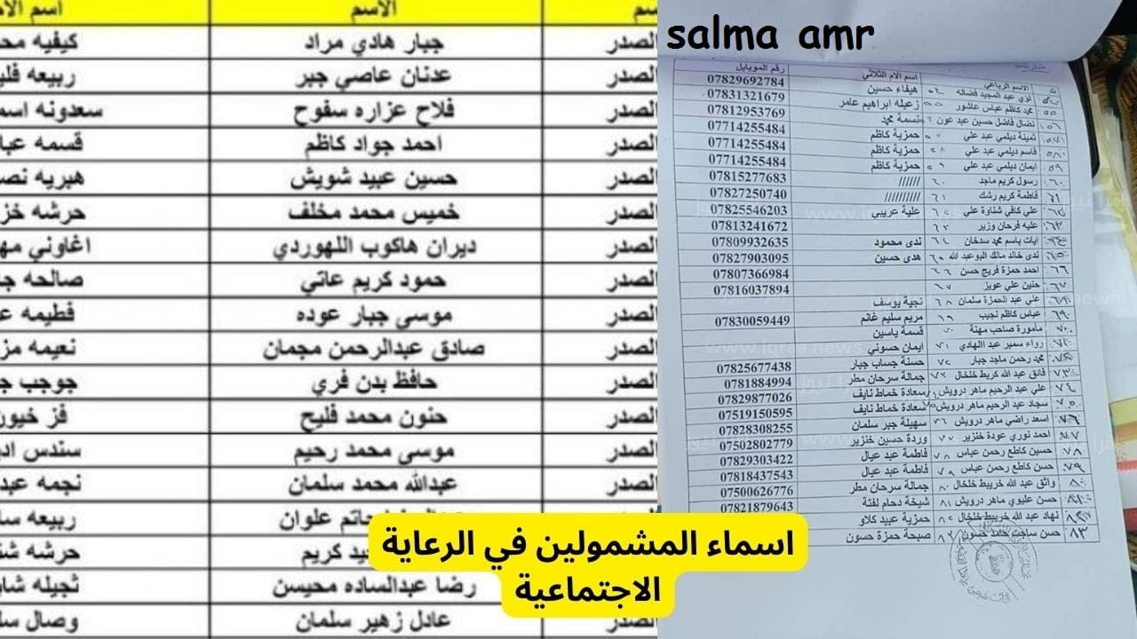 “شوف اسمك في الكشوفات”… أسماء المشمولين بالرعاية الإجتماعية الوجبة السابعة 2024 عبر منصة مظلتي spa.gov.iq