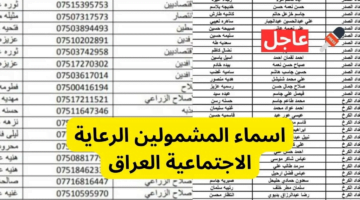 أسماء المشمولين في الرعاية الاجتماعية