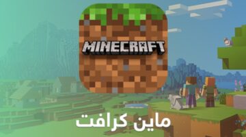 أقوى أكواد ماين كرافت 2024