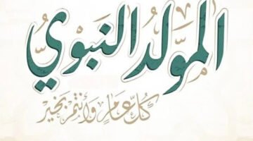 إجازة المولد النبوي الشريف