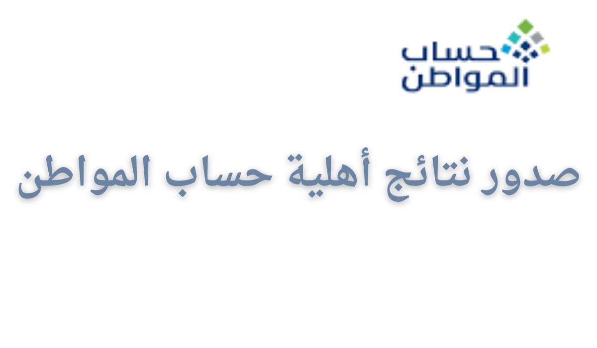 “حساب المواطن” صدور نتائج أهلية حساب المواطن الدورة 80 لعام 1446.. خطوات الأستعلام عن الدفعة