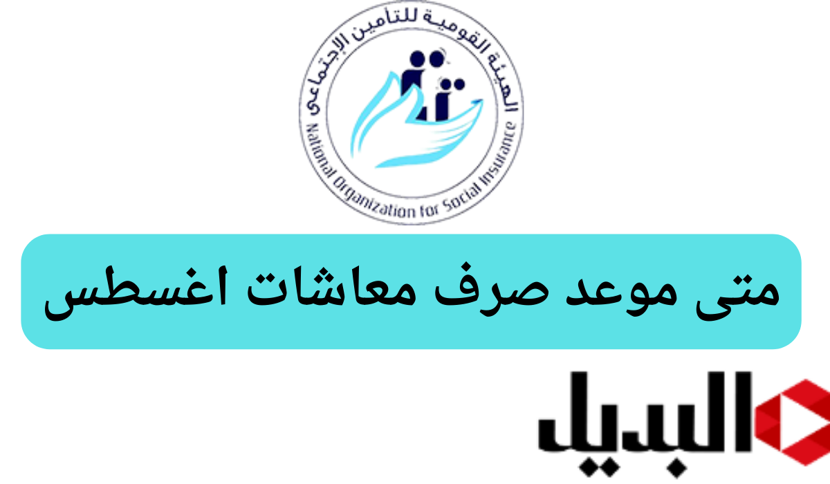 “هيئة التأمينات الإجتماعية” متى موعد صرف معاشات أغسطس 2024.. وما هو جدول الحد الأدني للأجور