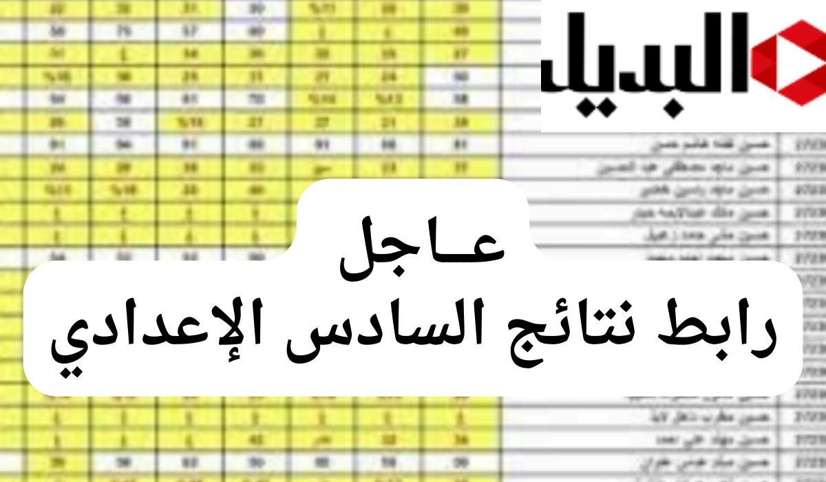 “دقـــائق قليلة”على ظهور رابط نتائج السادس الإعدادي في العراق 2024