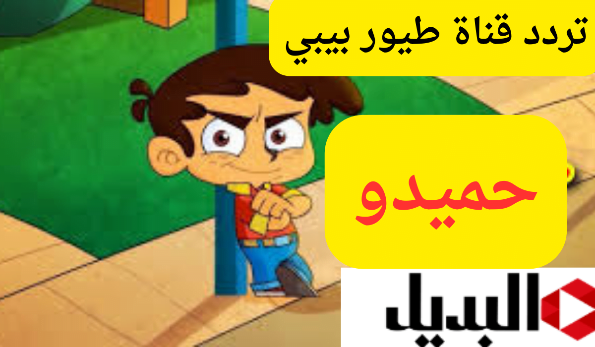 “حميدو الولد الشقي” أضبط الآن تردد قناة طيور بيبي  Toyor Baby Songs