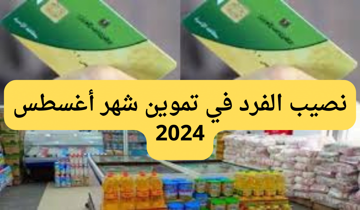 ما هو نصيب الفرد في تموين شهر أغسطس 2024؟ بعد الـ 100 جنية الزيادة