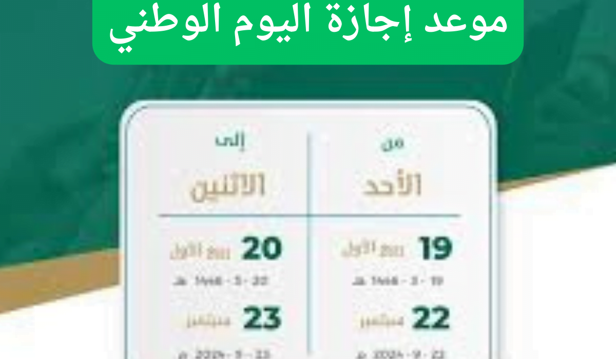 متى موعد إجازة اليوم الوطني 1446/ 2024 للطلاب والموظفين في المملكة السعودية