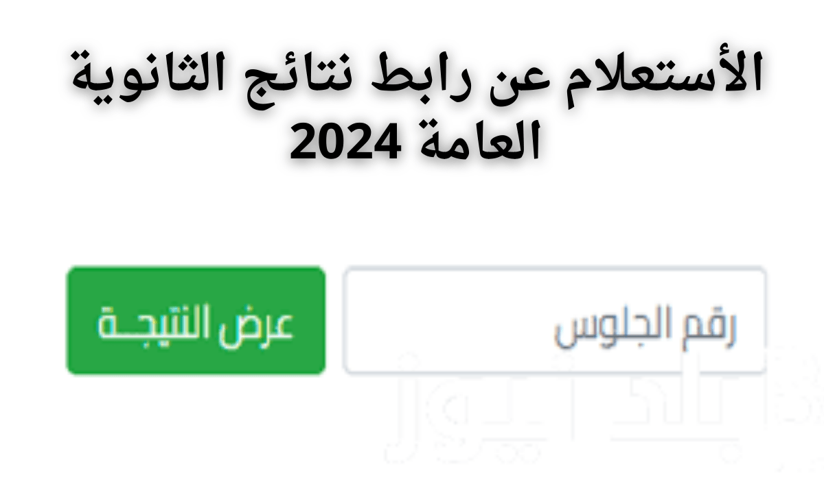 الإستعلام عن رابط نتائج الثانوية العامة 2024.. وزارة التربية والتعليم تعلن موعد إعلان النتيجة