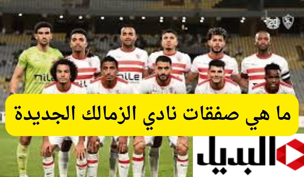 “تفاصيل قوية جداً” ما هي صفقات نادي الزمالك الجديدة المعلن عنها؟ 2024