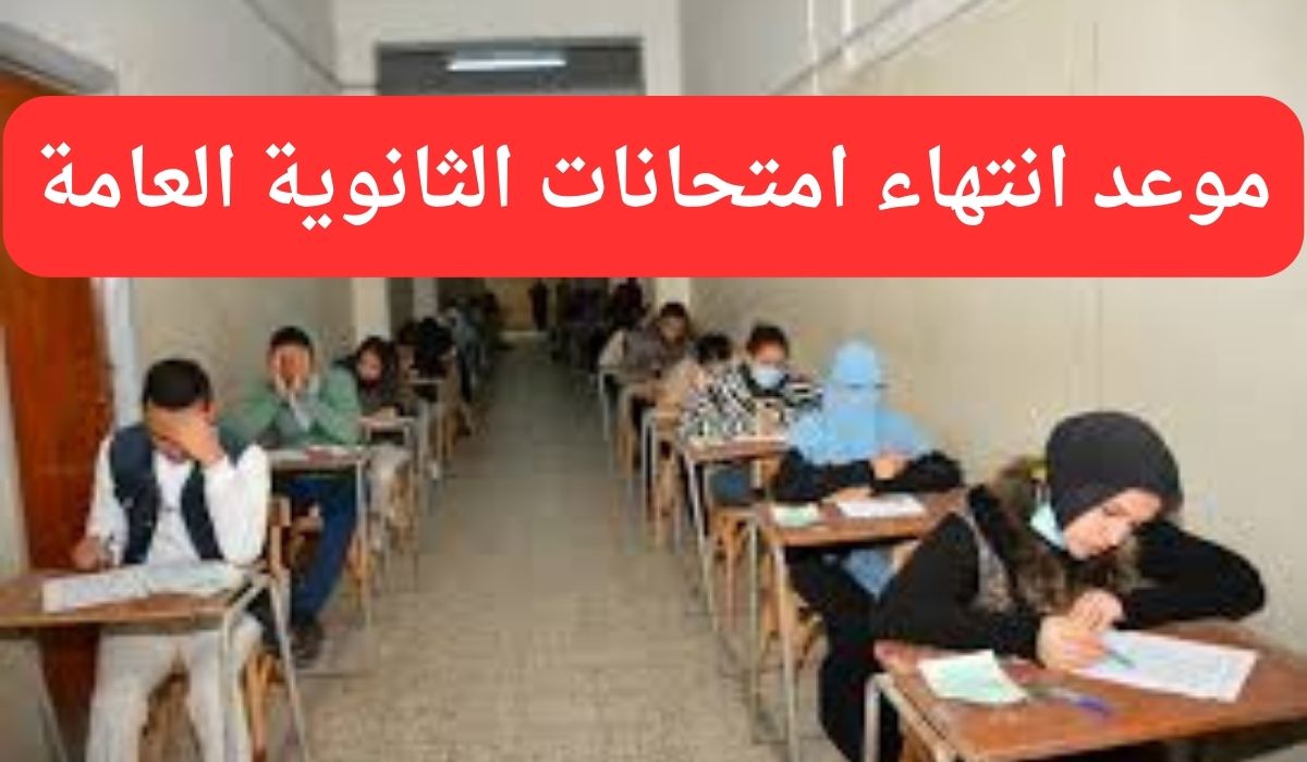 متى موعد انتهاء امتحانات الثانوية العامة؟ ومتى تظهر النتيجة لعام 2024