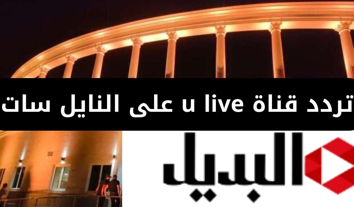 تردد قناة u live على النايل سات لمشاهدة فعاليات مهرجان العلمين